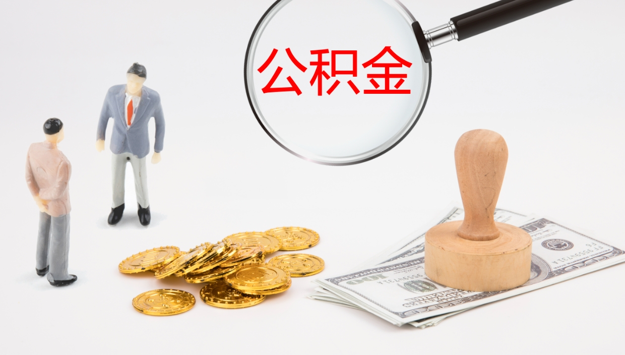 和田公积金离职后怎么提出来（公积金离职怎么提取出来）