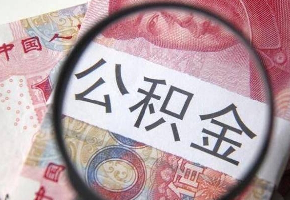 和田离职可以直接取公积金吗（离职可以取公积金么）